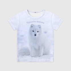 Детская футболка Просто песец на снегу