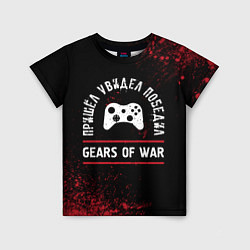 Детская футболка Gears of War пришел, увидел, победил
