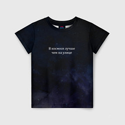 Детская футболка В космосе лучше