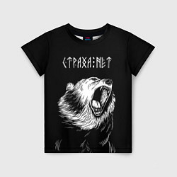Детская футболка Страха нет, медведь