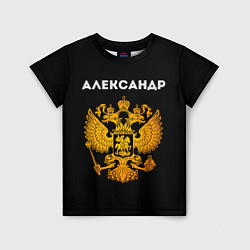 Детская футболка Александр и зологой герб РФ