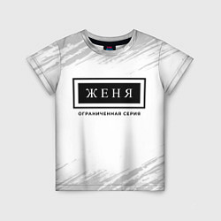 Детская футболка Женя: ограниченная серия
