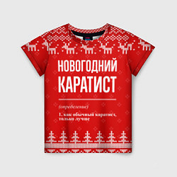 Детская футболка Новогодний Каратист: свитер с оленями