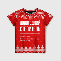 Детская футболка Новогодний строитель: свитер с оленями