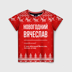 Детская футболка Новогодний Вячеслав: свитер с оленями