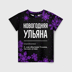 Детская футболка Новогодняя Ульяна на темном фоне