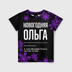 Футболка детская Новогодняя Ольга на темном фоне, цвет: 3D-принт
