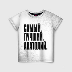 Детская футболка Надпись самый лучший Анатолий