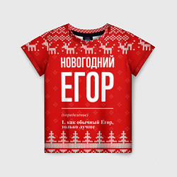 Футболка детская Новогодний Егор: свитер с оленями, цвет: 3D-принт