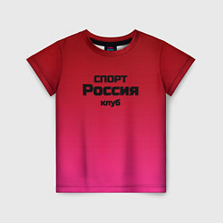 Детская футболка Красный градиент Спорт клуб Россия