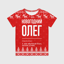 Футболка детская Новогодний Олег: свитер с оленями, цвет: 3D-принт