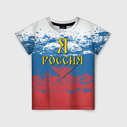 Детская футболка Я Россия