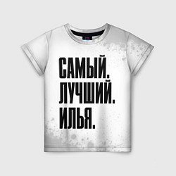 Детская футболка Надпись самый лучший Илья