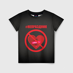 Детская футболка День святого Валентина, хэштег не праздник