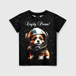 Детская футболка Щенок - космические войска