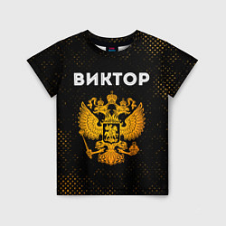 Детская футболка Виктор и зологой герб РФ