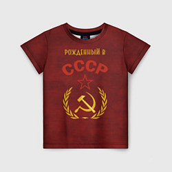 Детская футболка Родом из СССР