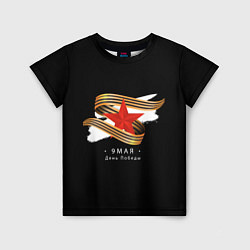 Детская футболка 9 мая - георгиевская лента с красной звездой черна