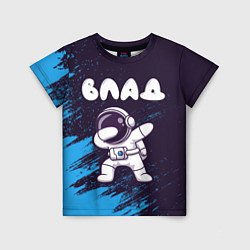 Детская футболка Влад космонавт даб