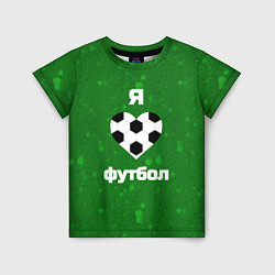 Детская футболка Люблю футбол