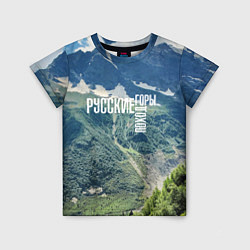 Детская футболка Пеший поход по русским горам