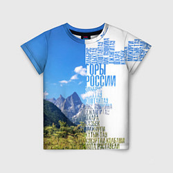 Детская футболка Название гор России