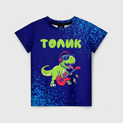 Детская футболка Толик рокозавр