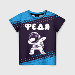 Детская футболка Федя космонавт даб