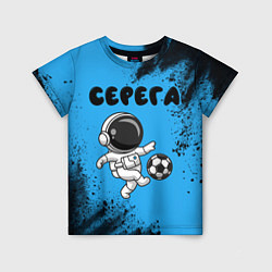 Детская футболка Серега космонавт футболист