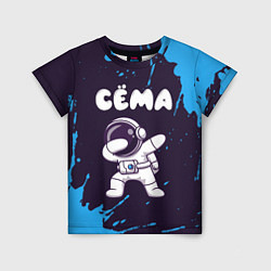 Детская футболка Сёма космонавт даб