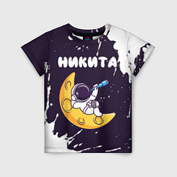 Детская футболка Никита космонавт отдыхает на Луне