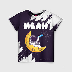 Детская футболка Иван космонавт отдыхает на Луне