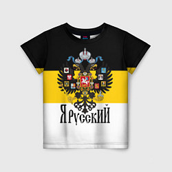Детская футболка Я Русский - имперский флаг