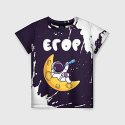 Детская футболка Егор космонавт отдыхает на Луне