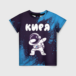 Детская футболка Киря космонавт даб