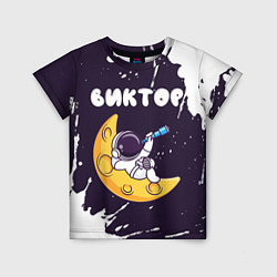 Детская футболка Виктор космонавт отдыхает на Луне