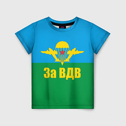 Детская футболка За ВДВ - десантник