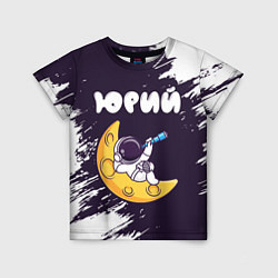 Детская футболка Юрий космонавт отдыхает на Луне