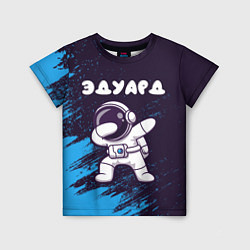 Детская футболка Эдуард космонавт даб