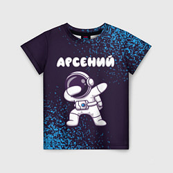 Детская футболка Арсений космонавт даб