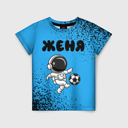 Детская футболка Женя космонавт футболист