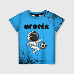 Детская футболка Игорёк космонавт футболист