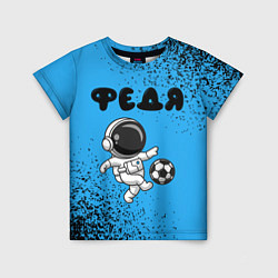 Детская футболка Федя космонавт футболист