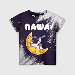 Детская футболка Паша космонавт отдыхает на Луне