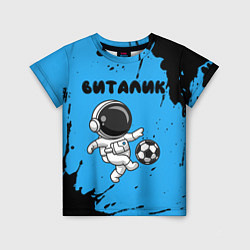 Детская футболка Виталик космонавт футболист