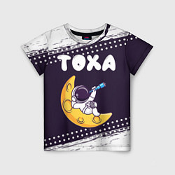 Детская футболка Тоха космонавт отдыхает на Луне