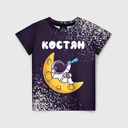 Детская футболка Костян космонавт отдыхает на Луне