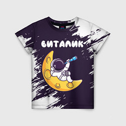 Детская футболка Виталик космонавт отдыхает на Луне
