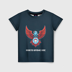 Детская футболка Никто кроме нас орел с крыльями