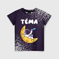 Детская футболка Тёма космонавт отдыхает на Луне